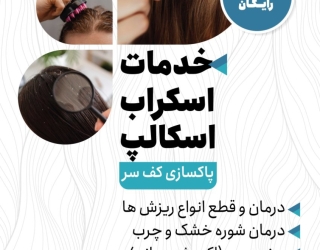 اسکراب اسکالپ تهران