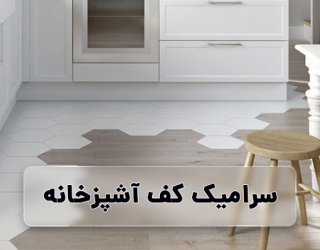 سرامیک کف آشپزخانه