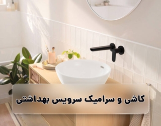 کاشی سرویس بهداشتی