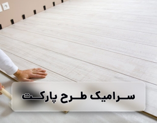 سرامیک طرح پارکت