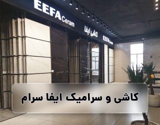 ایفا سرام