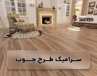سرامیک طرح چوب