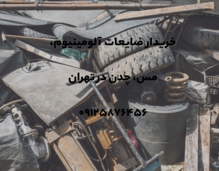 خریدار ضایعات آهن و آلومینیوم در سوهانک
