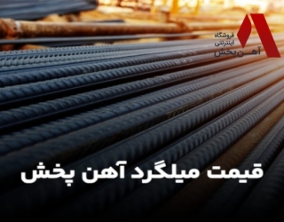 قیمت میلگرد آهن پخش