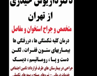 کلینیک ارتوپدی دکتر داریوش حیدری