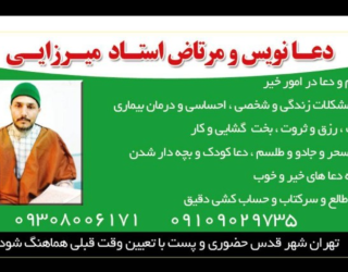 استاد مهدی میرزایی مرتاض دعا نویس و طلسمات 