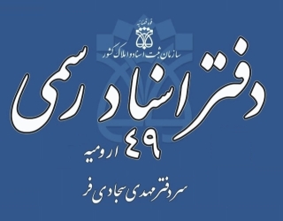 تابلوی دفتر اسناد رسمی 49 ارومیه