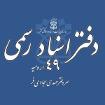 تابلوی دفتر اسناد رسمی 49 ارومیه