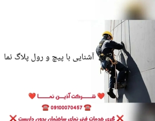 تعمیر ترمیم نمای ساختمان پیچ رولپلاک.عایق نانو.شستشو.بندکشی.رزین.خدمات نما بدون داربست.با طناب