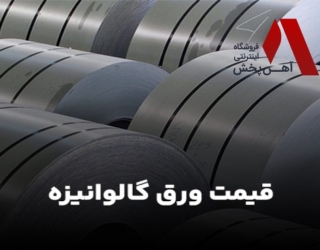 قیمت ورق گالوانیزه آهن پخش