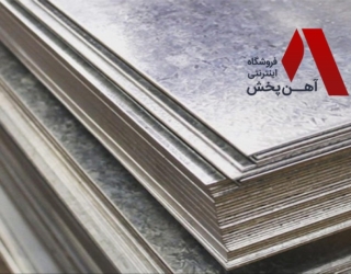 قیمت ورق گالوانیزه آهن پخش