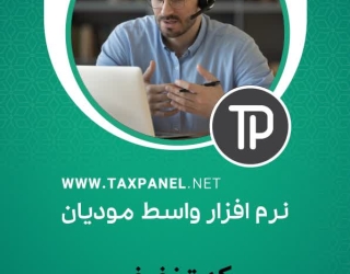سامانه واسط مالیاتی taxpanel