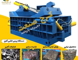 فروش دستگاه پرس ضایعات آهن ویژه عید قربان