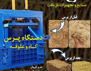 m_کرج-صنعت-دستگاه-پرس-کاهm