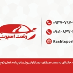 back-rasht-sport