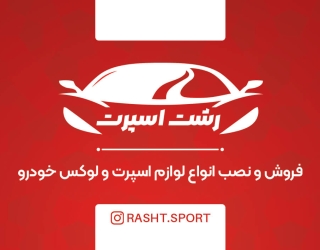 نمایندگی هدلایت رشت