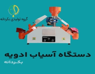 دستگاه آسیاب ادویه