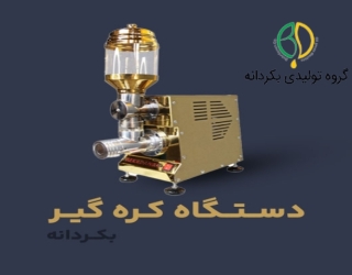 دستگاه کره گیر بکردانه