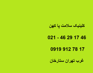 کلینیک اسکن کف پا در سعادت آباد / کفی طبی سعادت اباد
