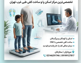 اسکن پا غرب تهران 1-jpg مرکز ساخت کفی طبی غرب تهران ستارخان صادقیه مرزداران سعادت اباد