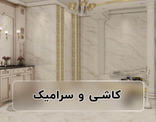 کاشی و سرامیک ایران سرام