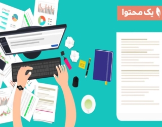 نمونه تولید محتوا