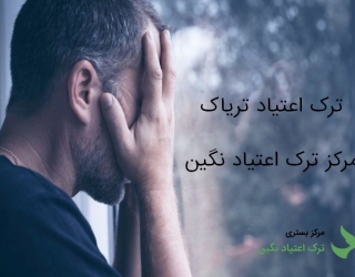ترک اعتیاد تریاک