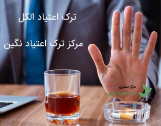 ترک اعتیاد الکل