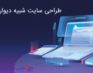 طراحی سایت شبیه دیوار