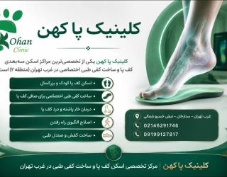 کلینیک پا غرب تهران | کفی طبی با اسکن پا