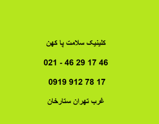 عکس ادرس 2 بهترین مرکز اسکن پا و کفی طبی و ارتوپدی فنی غرب تهران شهرک غرب