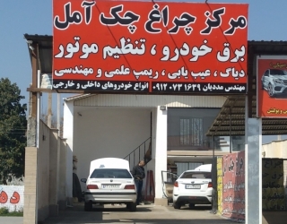 مرکز تخصصی کربن زدایی خودرو در آمل