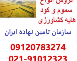 مرکز فروش سم و کود - قیمت سم و کود - خرید و فروش سم و کود - فروشگاه سم و کود - نمایندگی سم و کود