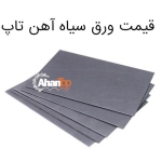 قیمت ورق سیاه آهن تاپ