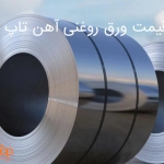 قیمت ورق روغنی آهن تاپ