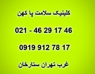 مرکز صافی کف پا کفی طبی سعادت اباد غرب تهران | کلینیک کهن فوت