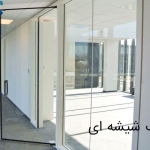 درب شیشه ای