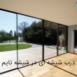 قیمت درب شیشه ای در شیشه تایم