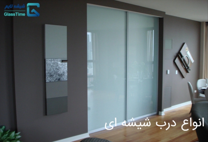 انواع درب شیشه ای