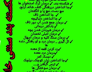 شکسته بند خانم در تهران اسلامشهر 