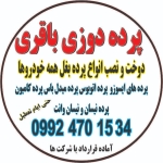 پرده دوزی باقری