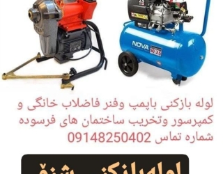 لوله بازکنی با دستگاه فنر وپمپ وفاضلاب خانگی 