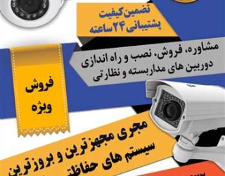 نصب و فروش دوربین مداربسته در تبریز | مشاوره و اجرای تخصصی