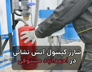 شارژ کپسول آتش نشانی در احمد آباد مستوفی