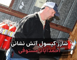 قیمت شارژ کپسول آتش نشانی احمد آباد مستوفی