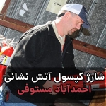 قیمت شارژ کپسول آتش نشانی احمد آباد مستوفی