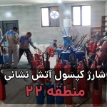 کپسول آتش نشانی منطقه 22