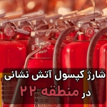 کپسول آتش نشانی در منطقه 22