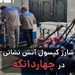 شارژ کپسول آتش نشانی در چهاردانگه