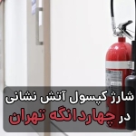 شارژ کپسول آتش نشانی در چهاردانگه تهران